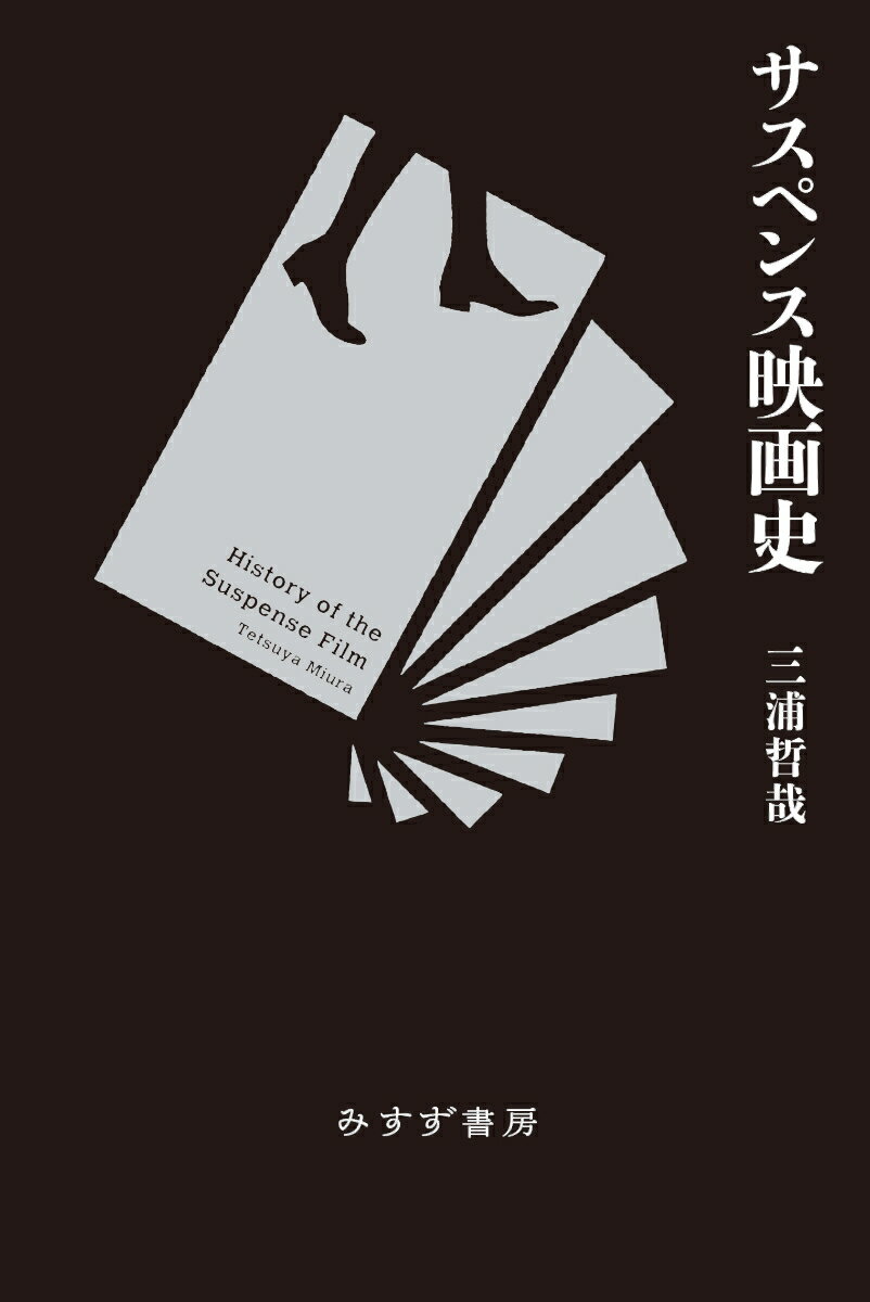 グリフィス、ヒッチコックからイーストウッドまで「サスペンス＝宙吊り」の魅惑を語りつくす第一級の映画史。