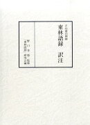 卍山道白禅師東林語録訳注