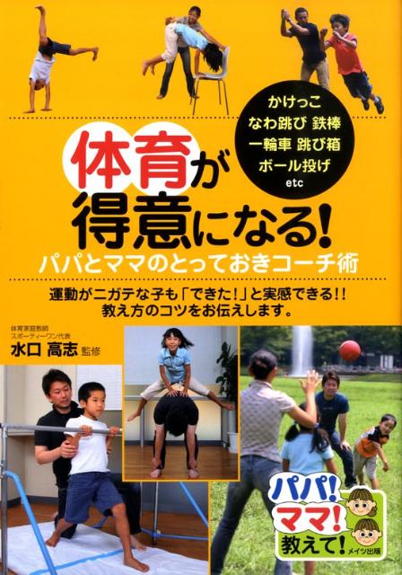 運動がニガテな子も「できた！」と実感できる。教え方のコツをお伝えします。