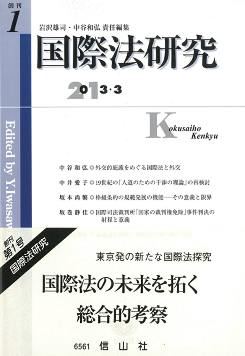 【謝恩価格本】国際法研究（創刊第1号（2013・3）） [ 岩沢雄司 ]