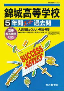 錦城高等学校(平成28年度用) 声教の高校過去問シリーズ (5年間スーパー過去問T80)