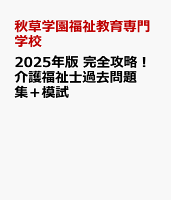 2025年版 完全攻略！介護福祉士過去問題集＋模試