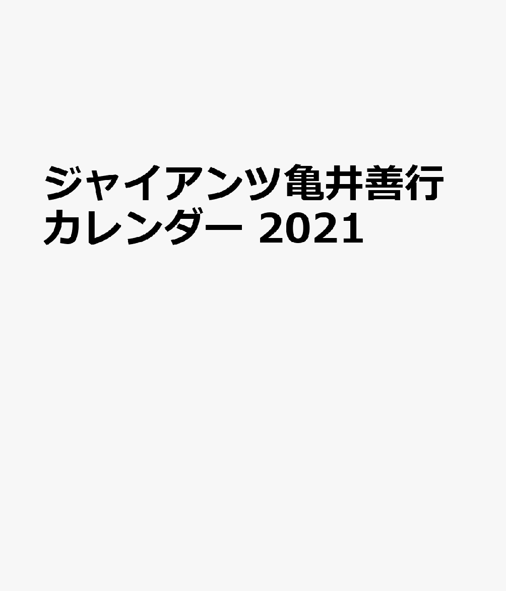 G選手カレンダー亀井善行（2021）