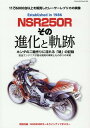 NSR250Rその進化と軌跡 ホンダの二輪作りに流れる「魂」の記録 11万6000台以上を販売したレーサーレプリカの実像 （ヤエスメディアムック）