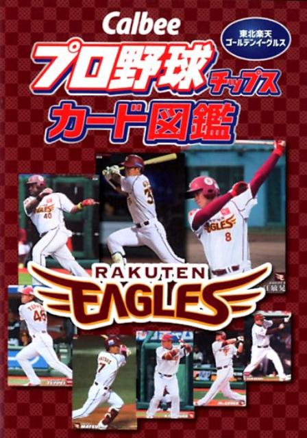 関連書籍 Calbeeプロ野球チップスカード図鑑　東北楽天ゴールデンイーグルス