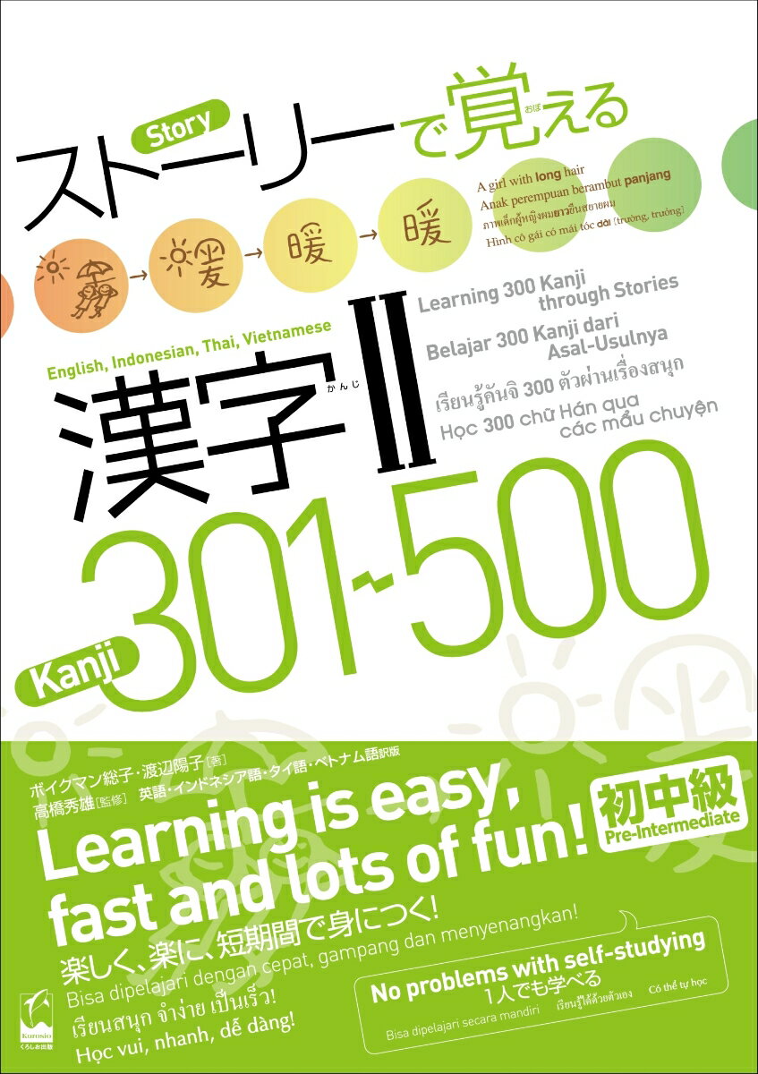ストーリーで覚える漢字　II　301-500