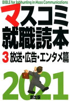 マスコミ就職読本（3 2021年度版）