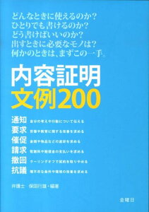 内容証明文例200 通知・請求・要求・撤回・催促・抗議 [ 保田行雄 ]