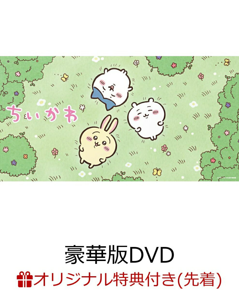 【楽天ブックス限定先着特典】ちいかわ 豪華版 1 フロッキーフィギュア6体セット付き(長方形缶バッジ)