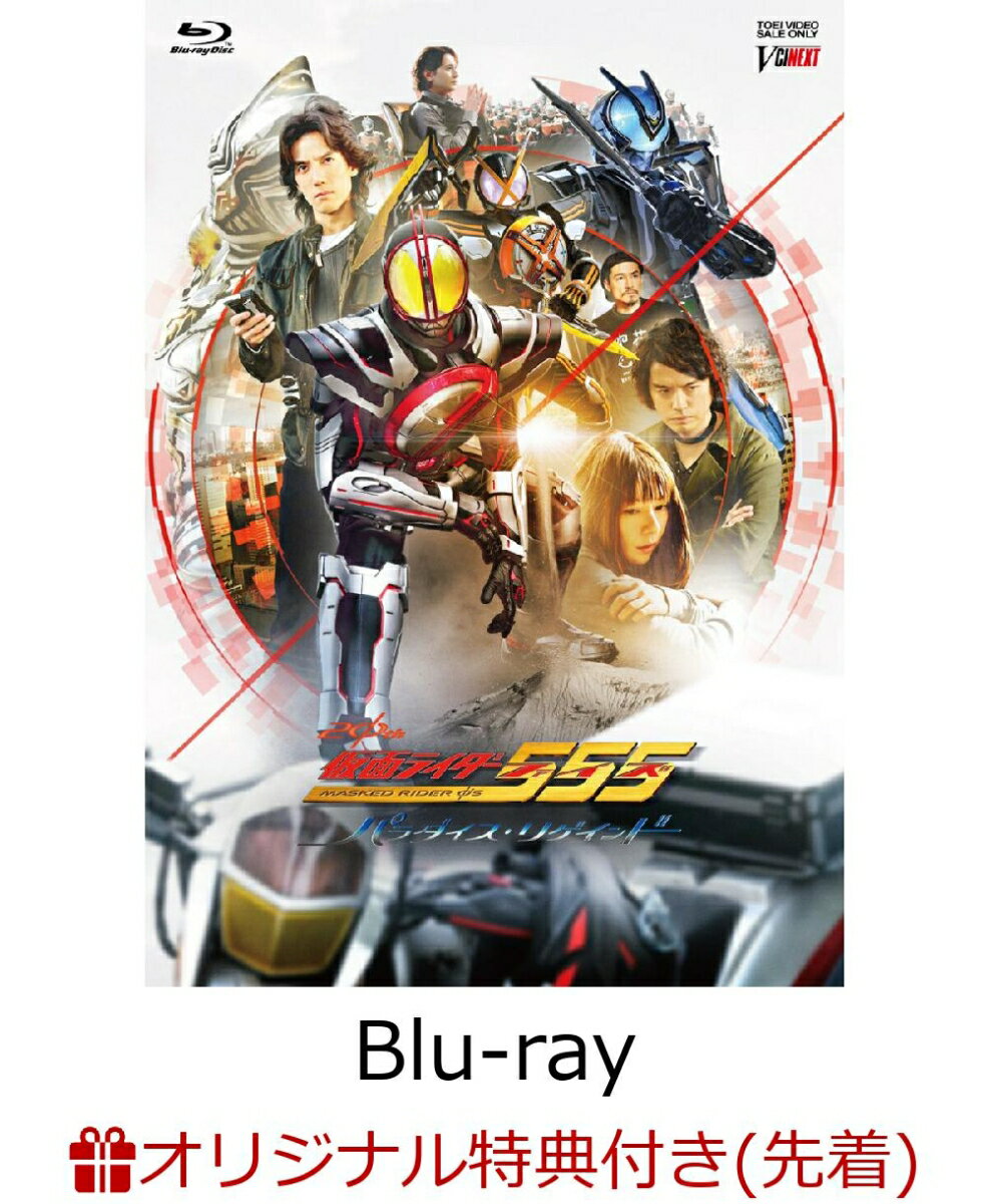 【楽天ブックス限定先着特典】仮面ライダー555(ファイズ) 20th パラダイス・リゲインド 【Blu-ray】(アクリルコースター)