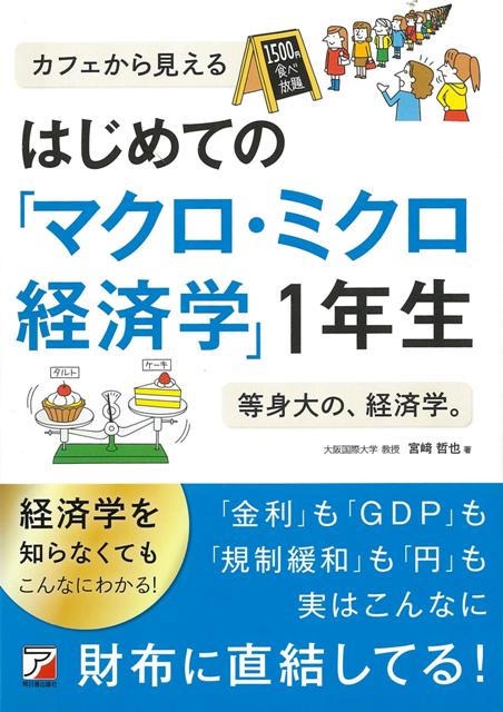 【バーゲン本】はじめてのマクロ・ミクロ経済学1年生