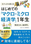 【バーゲン本】はじめてのマクロ・ミクロ経済学1年生