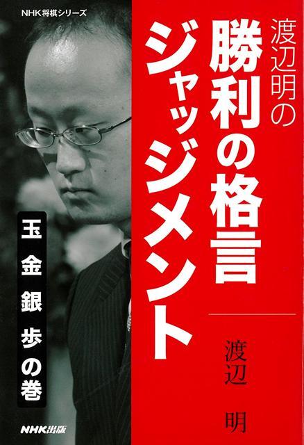 【バーゲン本】渡辺明の勝利の格言ジャッジメント　玉金銀歩の巻