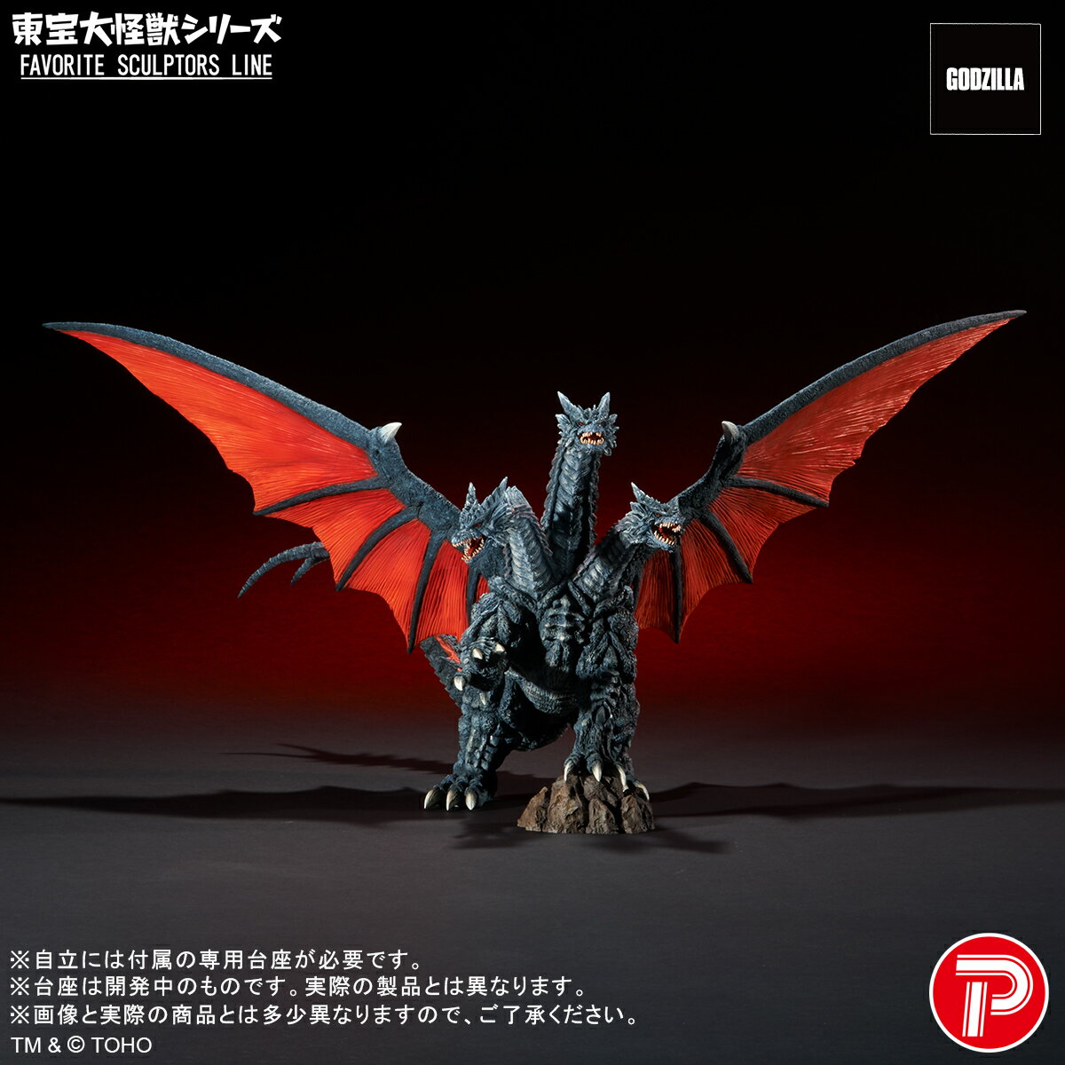東宝大怪獣シリーズ FAVORITE SCULPTORS LINE 『モスラ』 デスギドラ 【411-200533T】 (フィギュア)