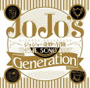 TVアニメ ジョジョの奇妙な冒険 THEME SONG BEST 「Generation」 [ (アニメーション) ]