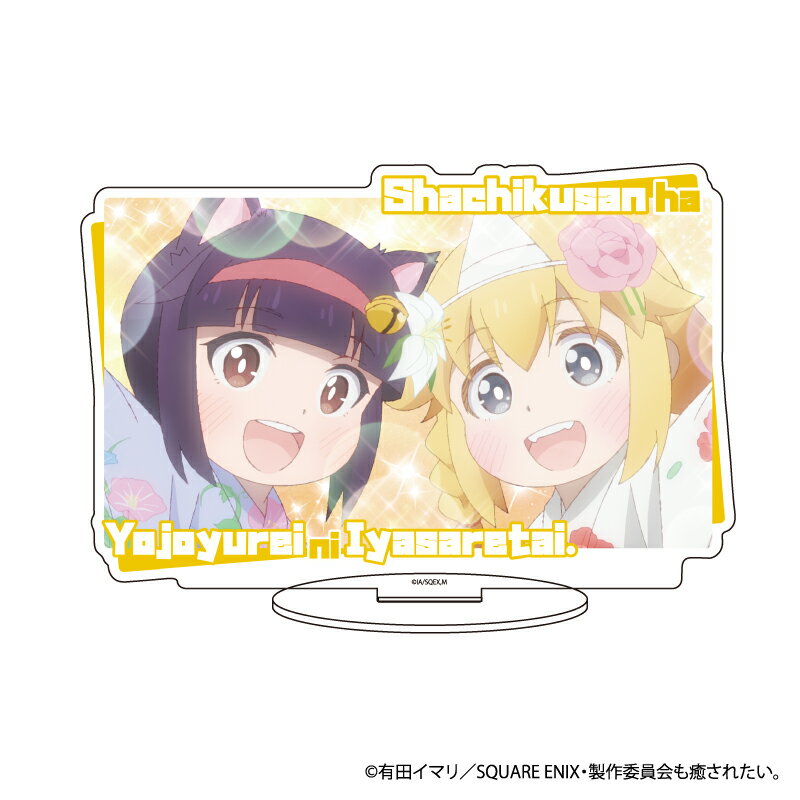 キャラアクリルフィギュア「社畜さんは幼女幽霊に癒されたい。」04/デザインA(場面写イラスト)【グッズ】