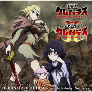 TVアニメ「クレバテス」第1期・第2期オリジナルサウンドトラック