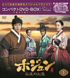 ホジュン 伝説の心医＜ノーカット完全版＞ コンパクトDVD-BOX1