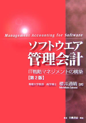 ソフトウエア管理会計第2版 IT戦略マネジメントの構築 [ 桜井通晴 ]