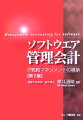 ＩＴ革命が企業の経営戦略、とくに管理会計の分野に多大な影響を及ぼすことをはやくから予見した著者が、官・民さまざまな審議会、委員会、研究会を通じた経験をもとに２１世紀のＩＴ戦略マネジメントのあるべき姿を示す。「ＩＴスキル標準」「ＩＴガバナンスと内部統制」「ＳＬＡ」「ネットビジネス戦略」「ＩＴ投資の評価」「ＣＩＯのベストプラクティス」「ソフトの価格戦略」を中心に論述。ＩＴ関連業界はもとよりＩＴを活用するすべての企業に推奨。