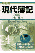 現代簿記新訂（第3版）