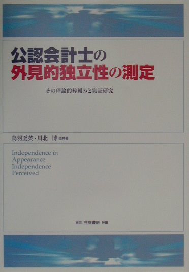 公認会計士の外見的独立性の測定