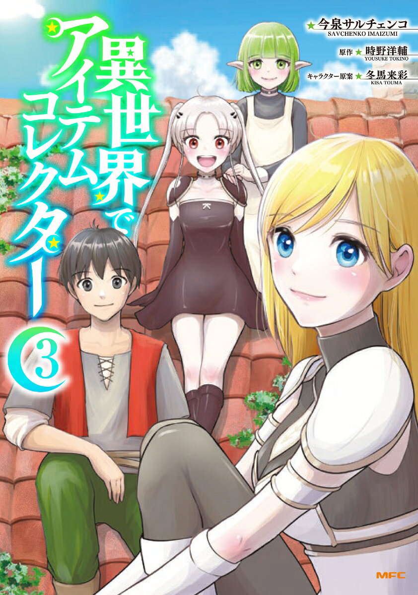 異世界でアイテムコレクター 3巻