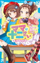 ママは十二さい（1）　ご祈祷の願い事 （講談社青い鳥文庫） 