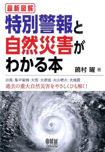 最新図解特別警報と自然災害がわかる本 [ 饒村曜 ]