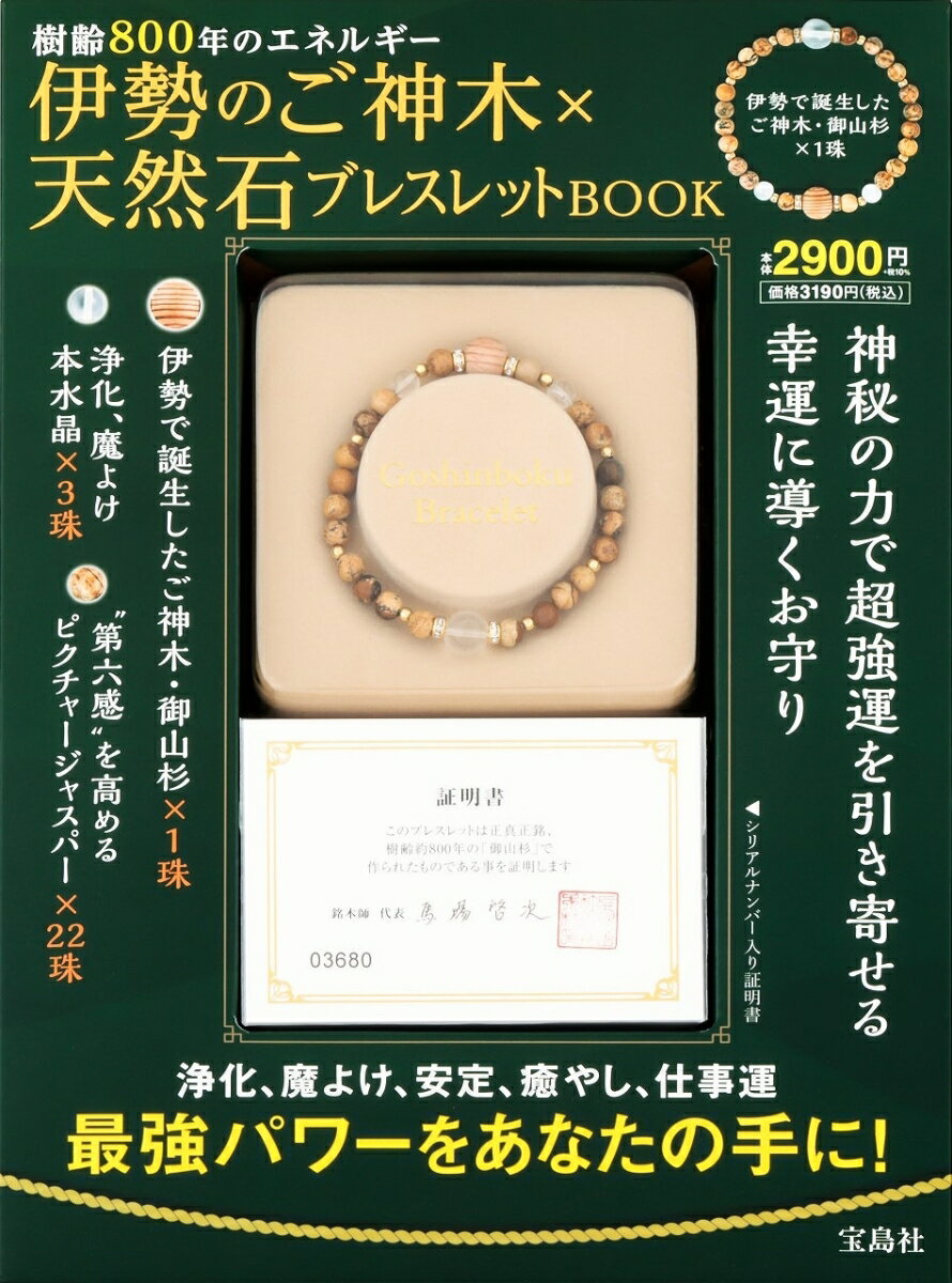 楽天楽天ブックス伊勢のご神木×天然石ブレスレットBOOK