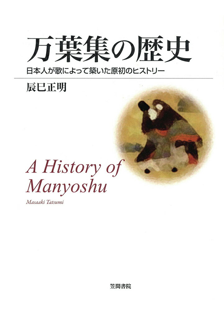 【POD】万葉集の歴史　日本人が歌によって築いた原初のヒストリー