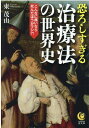 恐ろしすぎる治療法の世界史 こんなに痛いなら死んだ方がマシ？！ （KAWADE夢文庫） 東 茂由