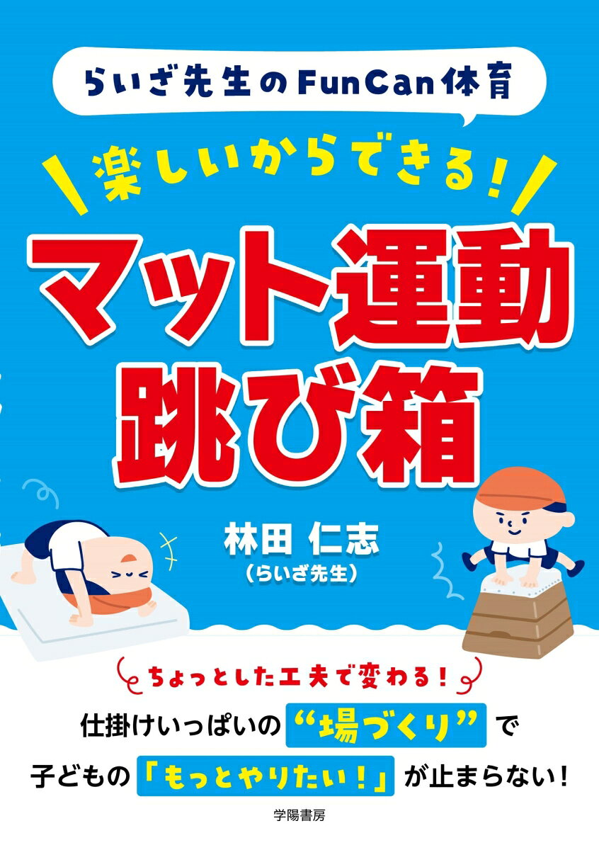 らいざ先生のFunCan体育　楽しいからできる！　マット運動・跳び箱 [ 林田仁志 ]