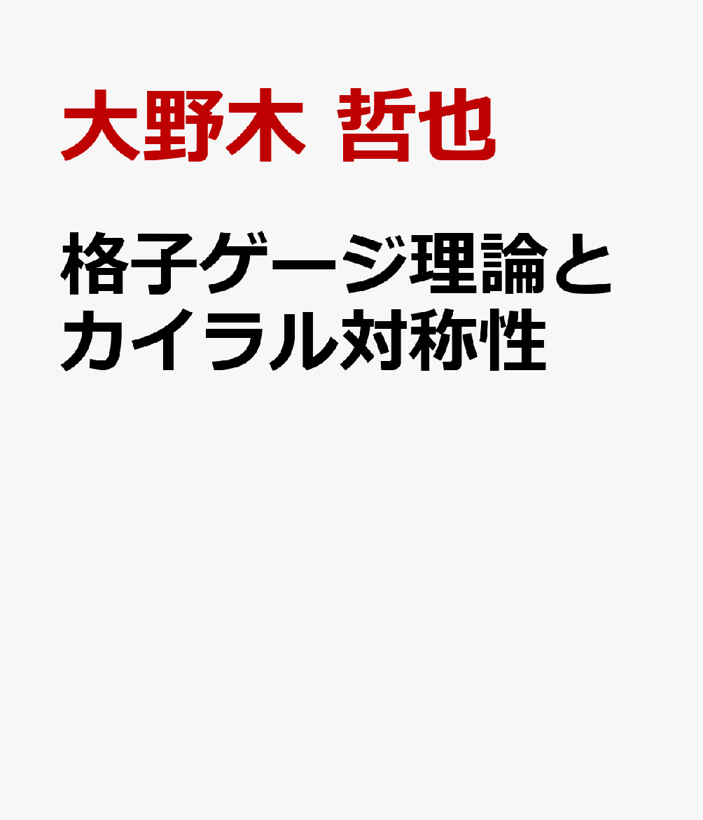 格子ゲージ理論とカイラル対称性