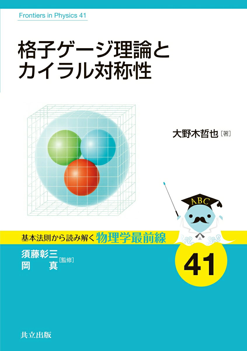 格子ゲージ理論とカイラル対称性