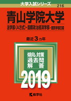 青山学院大学（法学部〈A方式〉・国際政治経済学部ー個別学部日程）（2019）