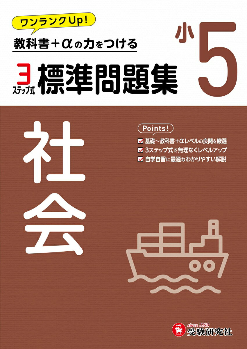 小5　標準問題集　社会 / 小学教育研究会