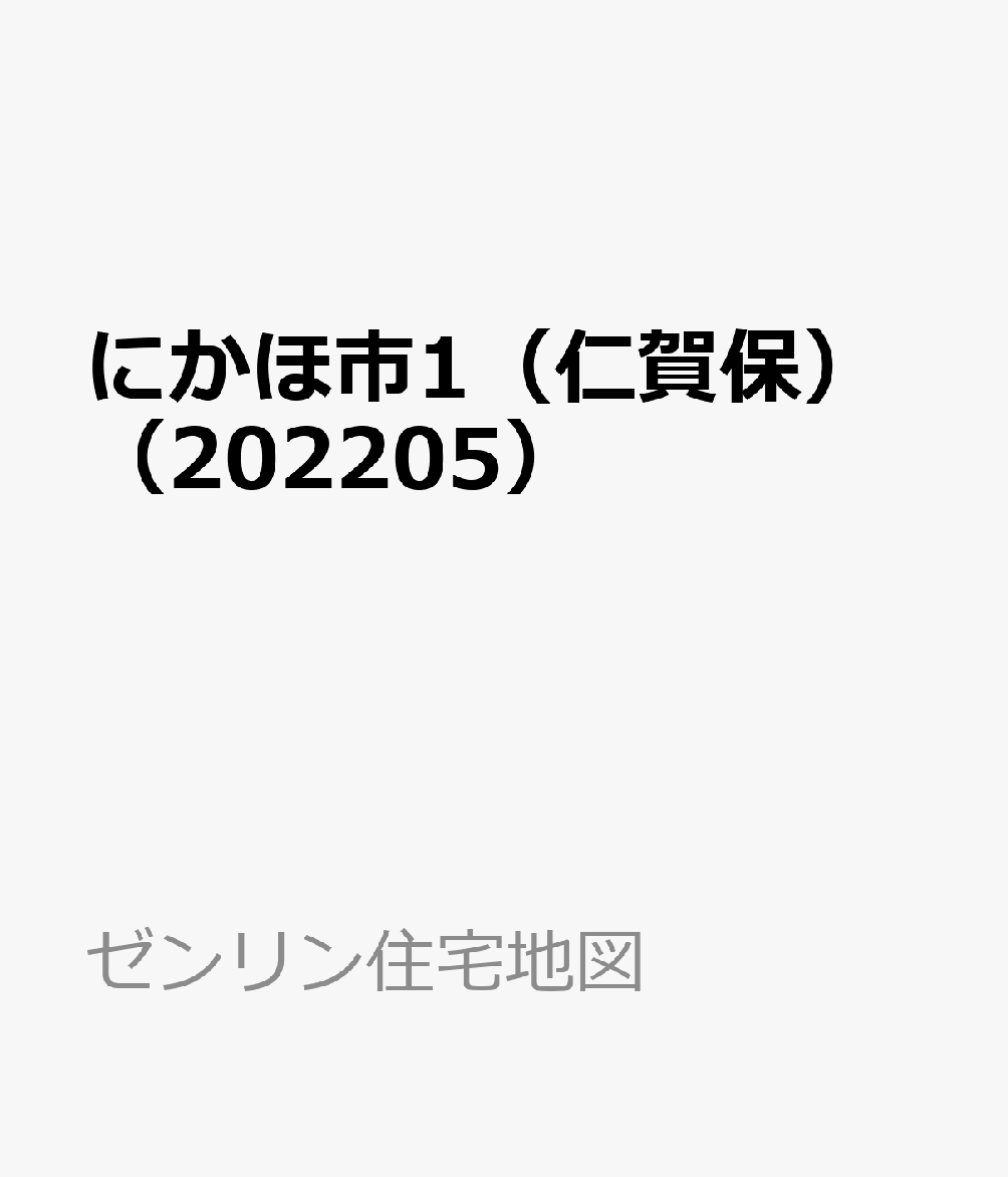 にかほ市1（仁賀保）（202205） （ゼンリン住宅地図）