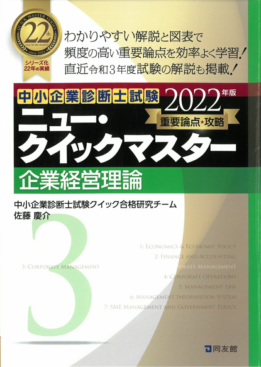 中小企業診断士試験　ニュー・クイックマスター　3　企業経営理論（2022年版） [ 中小企業診断士試験クイック合格研究チーム ]のサムネイル