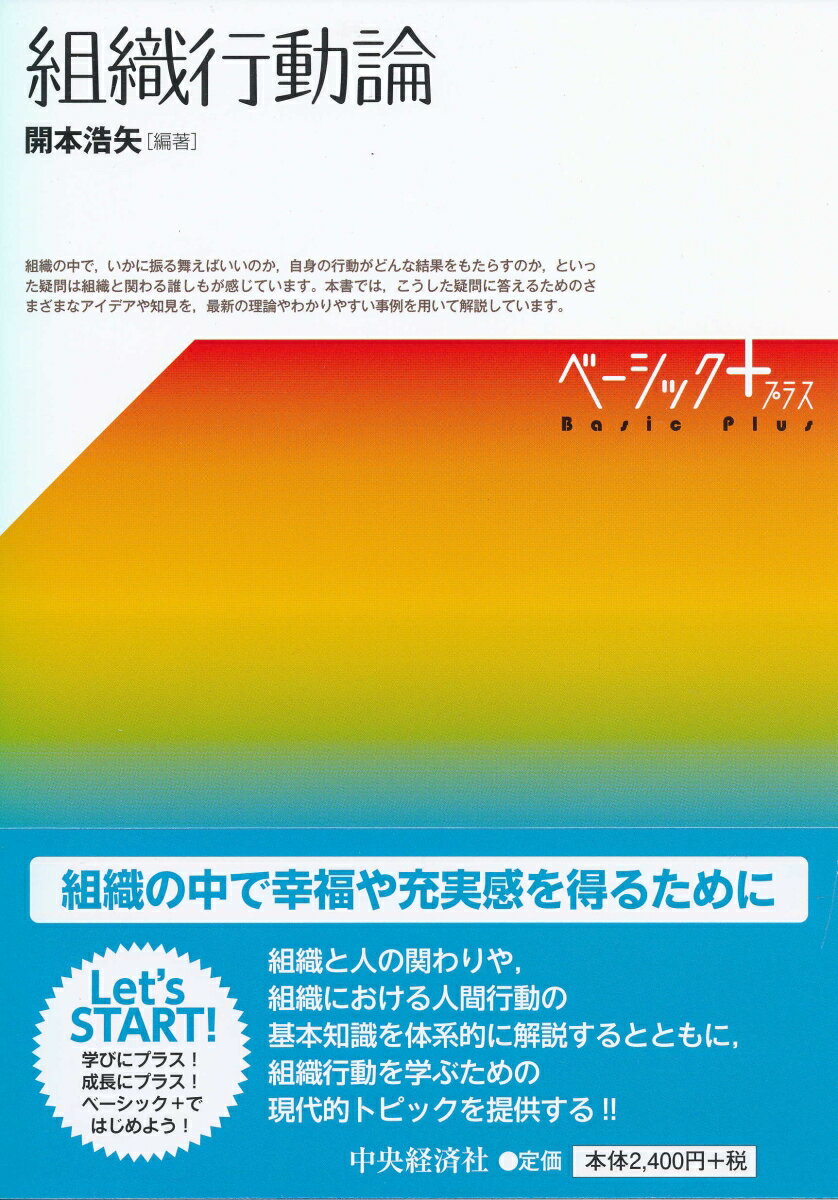 組織の中で、いかに振る舞えばいいのか、自身の行動がどんな結果をもたらすのか、こうした疑問に答えるためのさまざまなアイデアや知見を、最新の理論やわかりやすい事例を用いて解説。組織と人の関わりや、組織における人間行動の基本知識を体系的に解説するとともに、組織行動を学ぶための現代的トピックを提供する！！