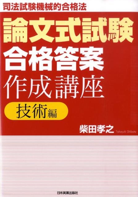 論文式試験「合格答案」作成講座（技術編）