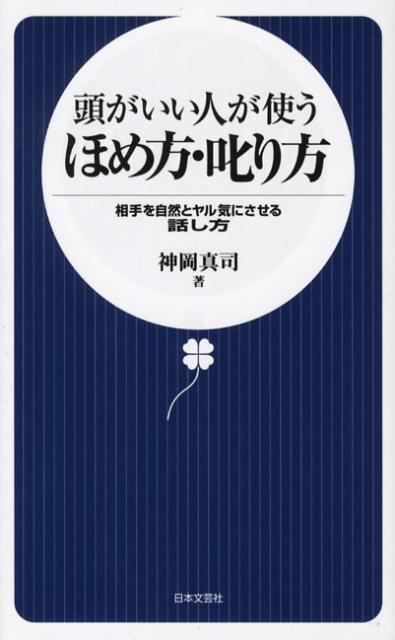頭がいい人が使うほめ方・叱り方