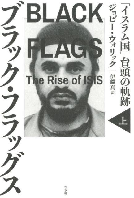 ブラック・フラッグス（上） 「イスラム国」台頭の軌跡 [ ジョビー・ウォリック ]