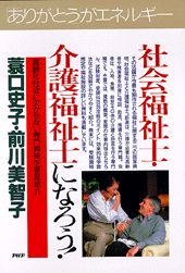 社会福祉士・介護福祉士になろう！