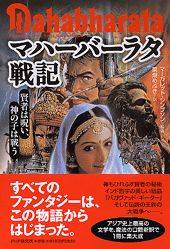 マハーバーラタ戦記