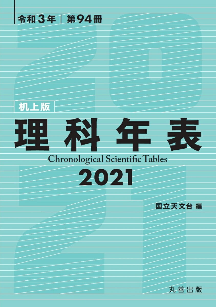 理科年表 2021（机上版）