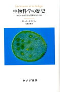 生物科学の歴史