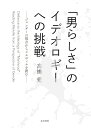 「男らしさ」のイデオロギーへの挑戦 ジェンダーの視点からメルヴィルを読む 高橋 愛