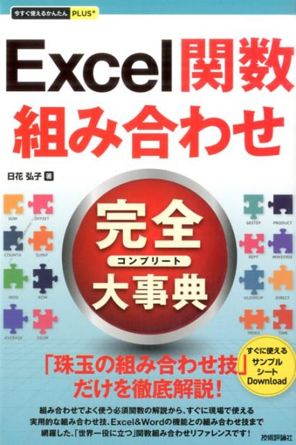 Excel関数組み合わせ完全大事典 （今すぐ使えるかんたんPLUS＋） 日花弘子