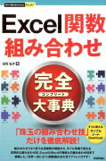 Excel関数組み合わせ完全大事典